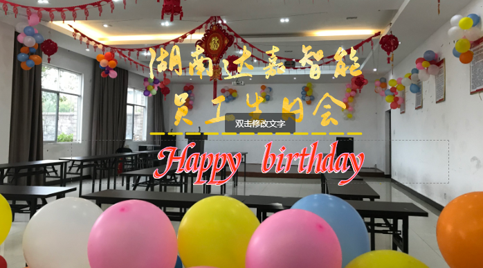 湖南达嘉智能2019年第一季度员工生日会