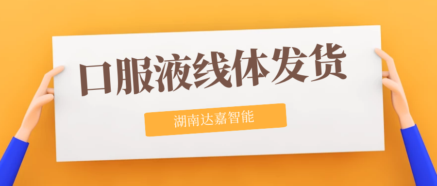 口服液分托机、灯检贴标入托一体机交付河北客户