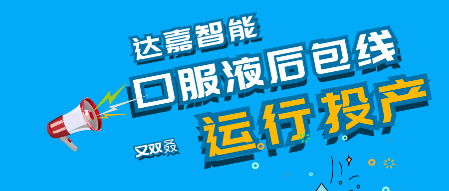 又一条10ml口服液贴标入托装盒生产线在新疆投产运行