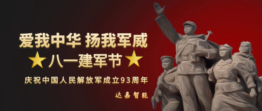 湖南达嘉智能庆祝中国人民解放军成立93周年