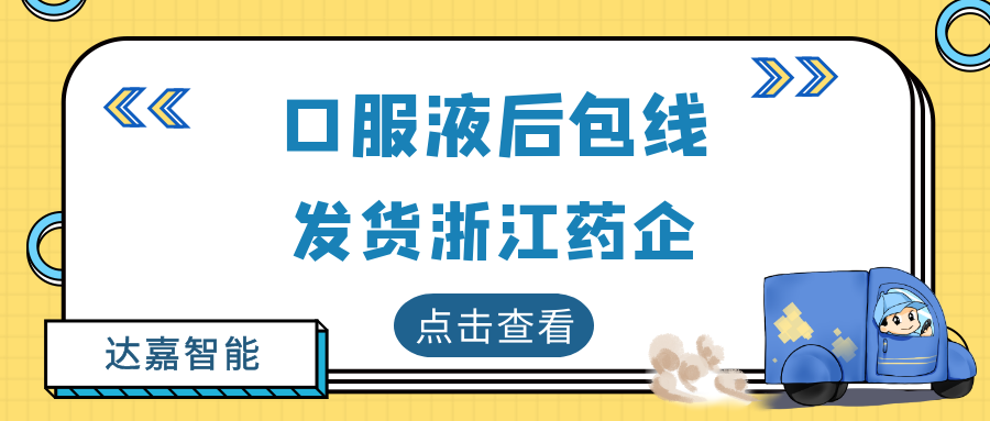 口服液后道包装生产线发货浙江客户