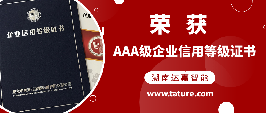 喜报：湖南达嘉智能荣获AAA级企业信用等级证书
