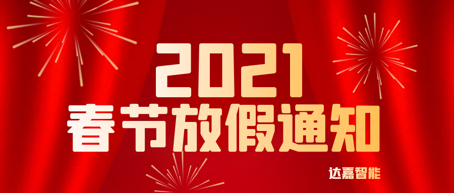 达嘉智能2021年春节放假通知！