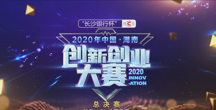 喜报：达嘉智能在“2020年中国·湖南创新创业大赛”中喜获优秀奖