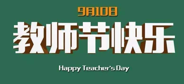9.10教师节快乐